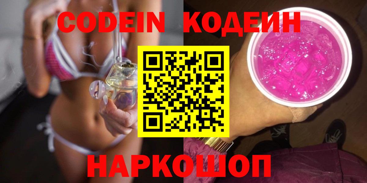 Бирск  Codein Purple Drank  Кодеиновый сироп Lean напиток Lean (лин)  Вход с VPN 